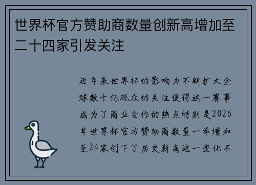 世界杯官方赞助商数量创新高增加至二十四家引发关注