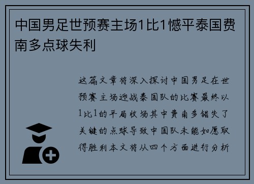 中国男足世预赛主场1比1憾平泰国费南多点球失利 中国男足世预赛主场1比1憾平泰国费南多点球失利