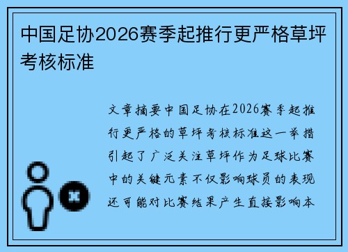 中国足协2026赛季起推行更严格草坪考核标准