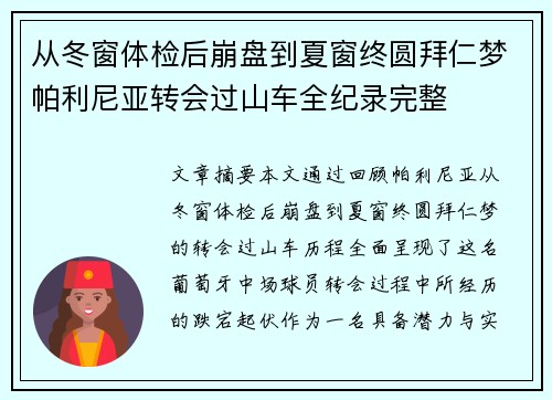 从冬窗体检后崩盘到夏窗终圆拜仁梦帕利尼亚转会过山车全纪录完整 从冬窗体检后崩盘到夏窗终圆拜仁梦帕利尼亚转会过山车全纪录完整