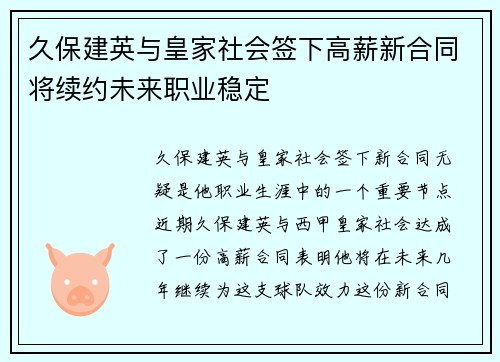 久保建英与皇家社会签下高薪新合同将续约未来职业稳定 久保建英与皇家社会签下高薪新合同将续约未来职业稳定