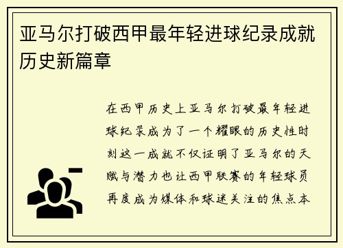亚马尔打破西甲最年轻进球纪录成就历史新篇章 亚马尔打破西甲最年轻进球纪录成就历史新篇章