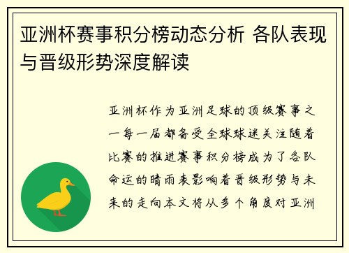 亚洲杯赛事积分榜动态分析 各队表现与晋级形势深度解读