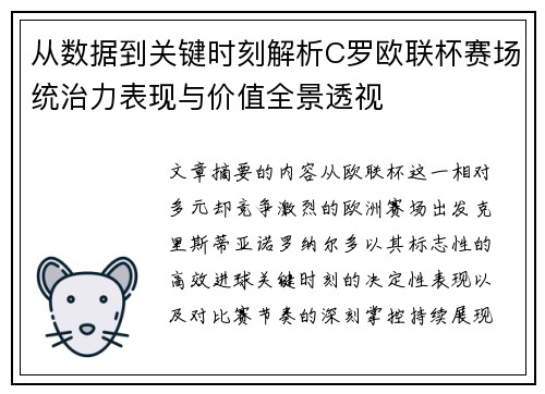 从数据到关键时刻解析C罗欧联杯赛场统治力表现与价值全景透视 从数据到关键时刻解析C罗欧联杯赛场统治力表现与价值全景透视