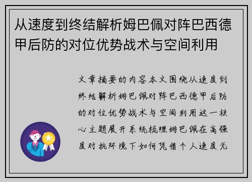 从速度到终结解析姆巴佩对阵巴西德甲后防的对位优势战术与空间利用 从速度到终结解析姆巴佩对阵巴西德甲后防的对位优势战术与空间利用