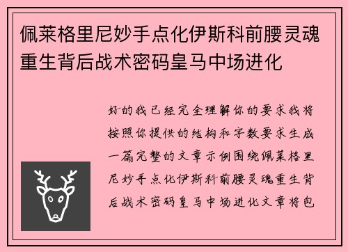 佩莱格里尼妙手点化伊斯科前腰灵魂重生背后战术密码皇马中场进化