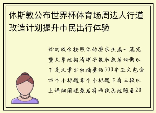 休斯敦公布世界杯体育场周边人行道改造计划提升市民出行体验 休斯敦公布世界杯体育场周边人行道改造计划提升市民出行体验