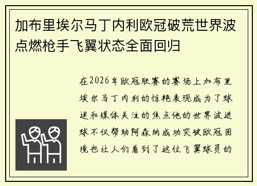 加布里埃尔马丁内利欧冠破荒世界波点燃枪手飞翼状态全面回归