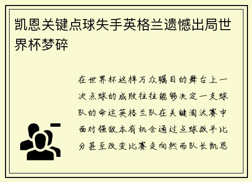 凯恩关键点球失手英格兰遗憾出局世界杯梦碎