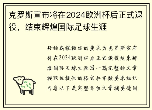 克罗斯宣布将在2024欧洲杯后正式退役，结束辉煌国际足球生涯