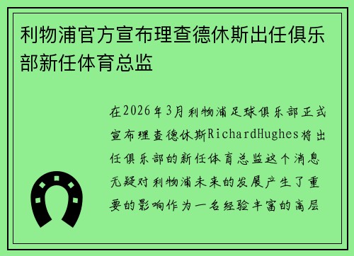利物浦官方宣布理查德休斯出任俱乐部新任体育总监 利物浦官方宣布理查德休斯出任俱乐部新任体育总监
