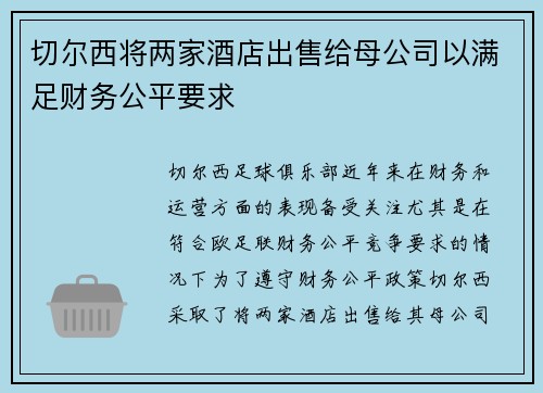 切尔西将两家酒店出售给母公司以满足财务公平要求 切尔西将两家酒店出售给母公司以满足财务公平要求