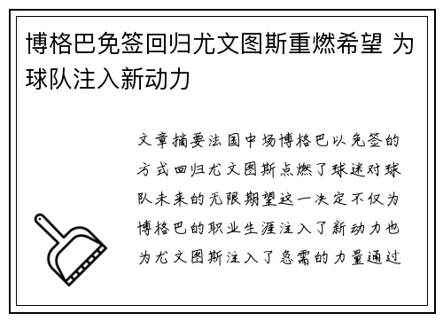 博格巴免签回归尤文图斯重燃希望 为球队注入新动力 博格巴免签回归尤文图斯重燃希望 为球队注入新动力