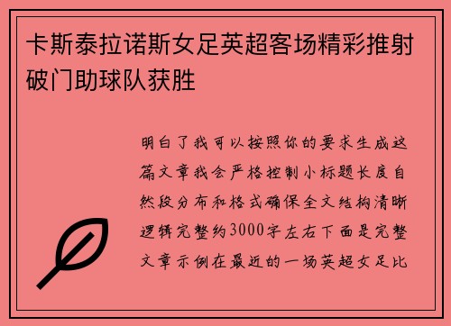 卡斯泰拉诺斯女足英超客场精彩推射破门助球队获胜