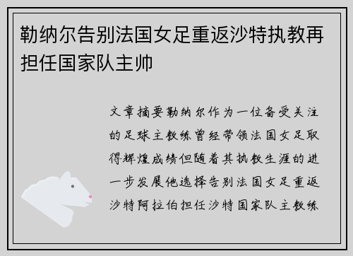 勒纳尔告别法国女足重返沙特执教再担任国家队主帅