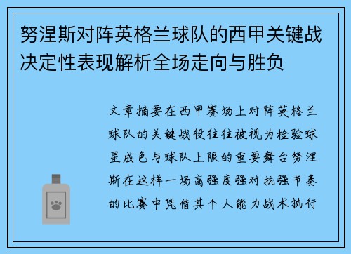 努涅斯对阵英格兰球队的西甲关键战决定性表现解析全场走向与胜负 努涅斯对阵英格兰球队的西甲关键战决定性表现解析全场走向与胜负