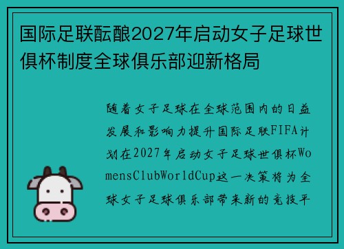 国际足联酝酿2027年启动女子足球世俱杯制度全球俱乐部迎新格局 国际足联酝酿2027年启动女子足球世俱杯制度全球俱乐部迎新格局