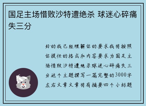 国足主场惜败沙特遭绝杀 球迷心碎痛失三分 国足主场惜败沙特遭绝杀 球迷心碎痛失三分