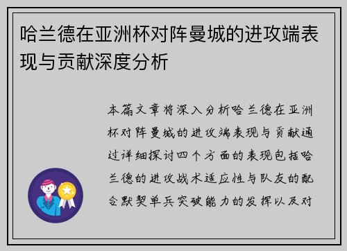 哈兰德在亚洲杯对阵曼城的进攻端表现与贡献深度分析