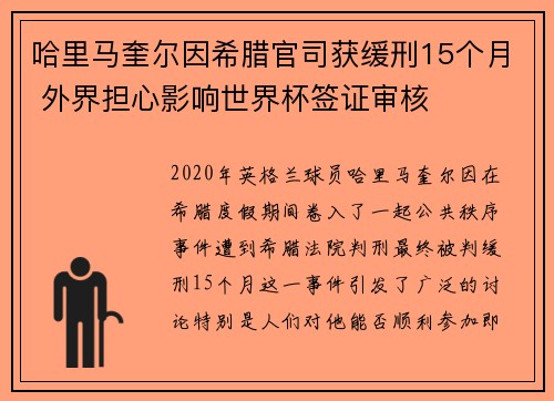 哈里马奎尔因希腊官司获缓刑15个月 外界担心影响世界杯签证审核 哈里马奎尔因希腊官司获缓刑15个月 外界担心影响世界杯签证审核