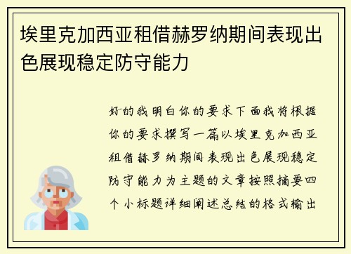 埃里克加西亚租借赫罗纳期间表现出色展现稳定防守能力 埃里克加西亚租借赫罗纳期间表现出色展现稳定防守能力