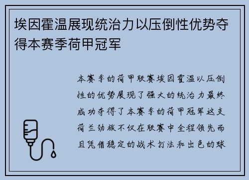 埃因霍温展现统治力以压倒性优势夺得本赛季荷甲冠军 埃因霍温展现统治力以压倒性优势夺得本赛季荷甲冠军