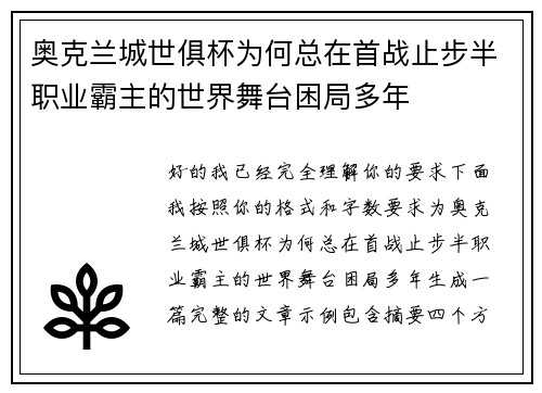 奥克兰城世俱杯为何总在首战止步半职业霸主的世界舞台困局多年