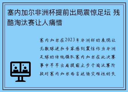 塞内加尔非洲杯提前出局震惊足坛 残酷淘汰赛让人痛惜