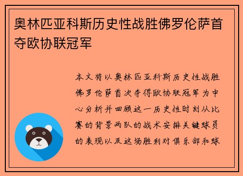 奥林匹亚科斯历史性战胜佛罗伦萨首夺欧协联冠军