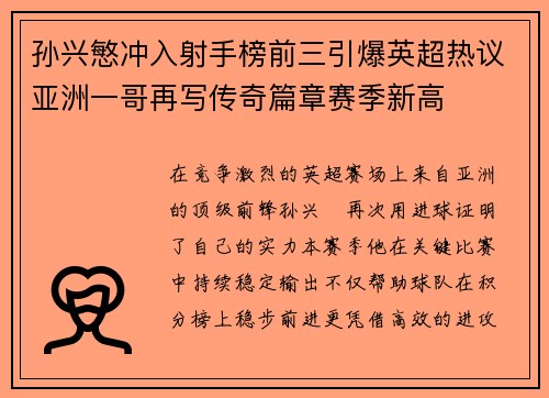 孙兴慜冲入射手榜前三引爆英超热议亚洲一哥再写传奇篇章赛季新高