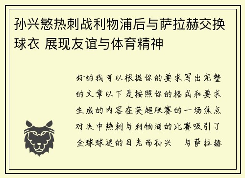 孙兴慜热刺战利物浦后与萨拉赫交换球衣 展现友谊与体育精神