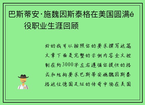 巴斯蒂安·施魏因斯泰格在美国圆满退役职业生涯回顾