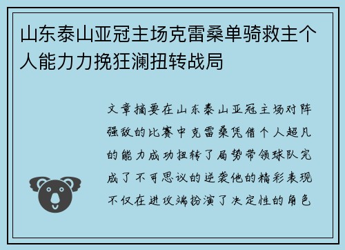 山东泰山亚冠主场克雷桑单骑救主个人能力力挽狂澜扭转战局