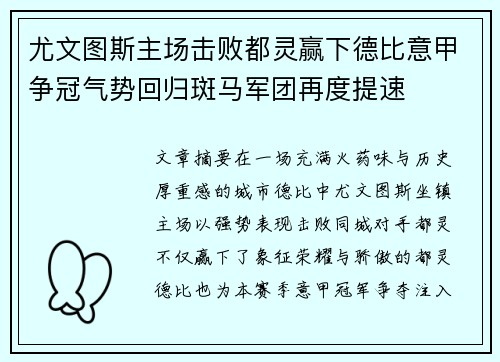 尤文图斯主场击败都灵赢下德比意甲争冠气势回归斑马军团再度提速