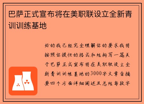 巴萨正式宣布将在美职联设立全新青训训练基地 巴萨正式宣布将在美职联设立全新青训训练基地
