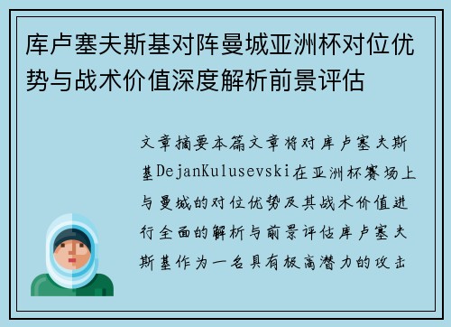 库卢塞夫斯基对阵曼城亚洲杯对位优势与战术价值深度解析前景评估