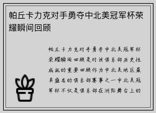 帕丘卡力克对手勇夺中北美冠军杯荣耀瞬间回顾 帕丘卡力克对手勇夺中北美冠军杯荣耀瞬间回顾