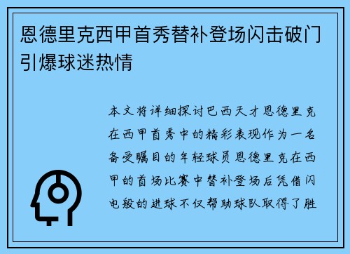 恩德里克西甲首秀替补登场闪击破门引爆球迷热情 恩德里克西甲首秀替补登场闪击破门引爆球迷热情