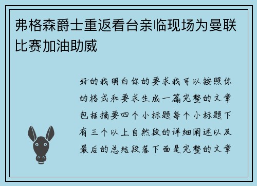 弗格森爵士重返看台亲临现场为曼联比赛加油助威 弗格森爵士重返看台亲临现场为曼联比赛加油助威