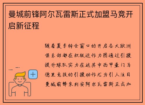 曼城前锋阿尔瓦雷斯正式加盟马竞开启新征程 曼城前锋阿尔瓦雷斯正式加盟马竞开启新征程