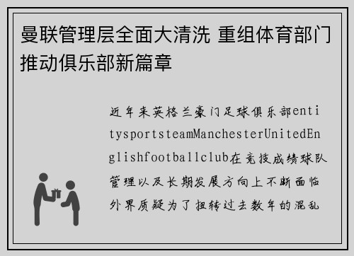 曼联管理层全面大清洗 重组体育部门推动俱乐部新篇章