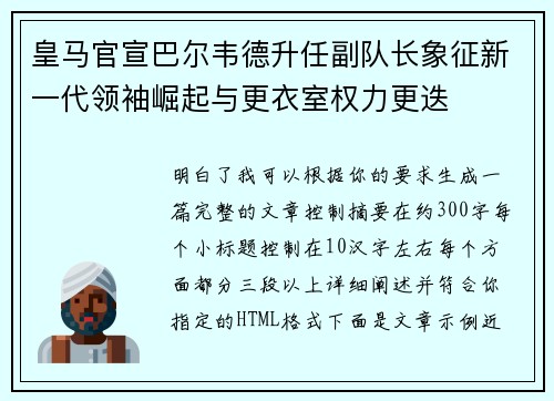 皇马官宣巴尔韦德升任副队长象征新一代领袖崛起与更衣室权力更迭